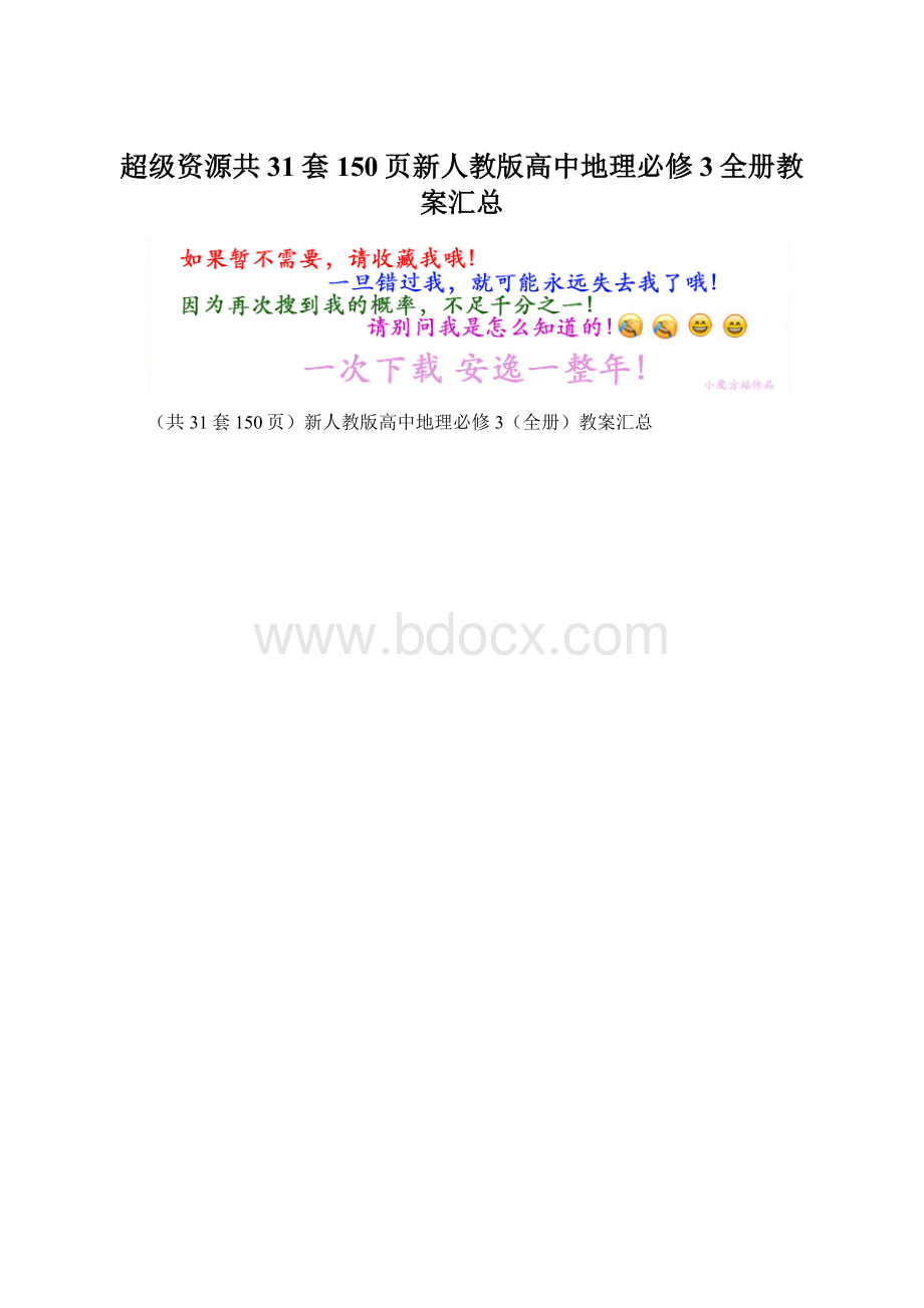 超级资源共31套150页新人教版高中地理必修3全册教案汇总Word文档格式.docx