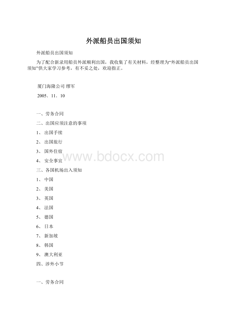 外派船员出国须知Word格式文档下载.docx