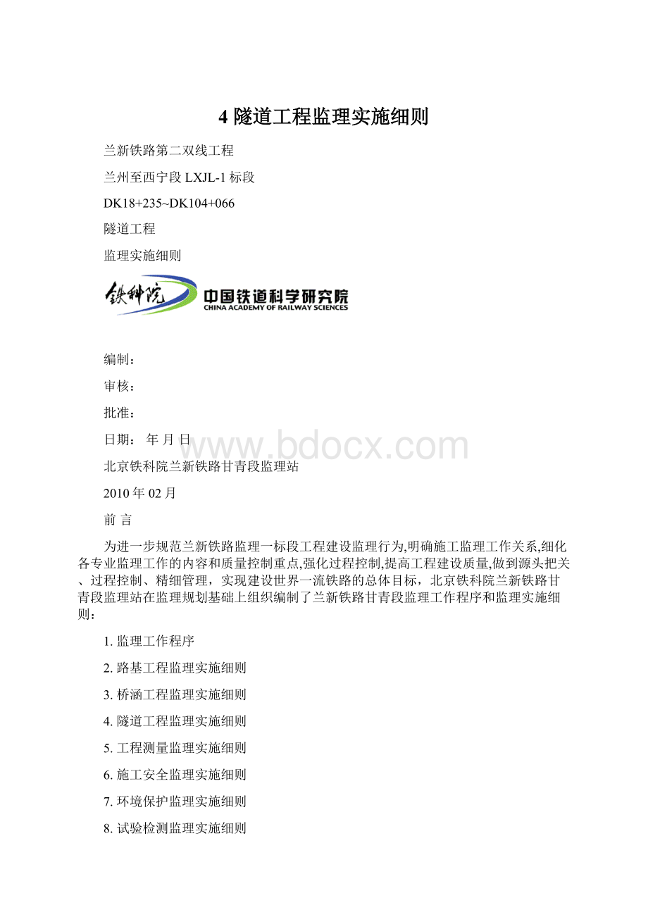 4 隧道工程监理实施细则.docx