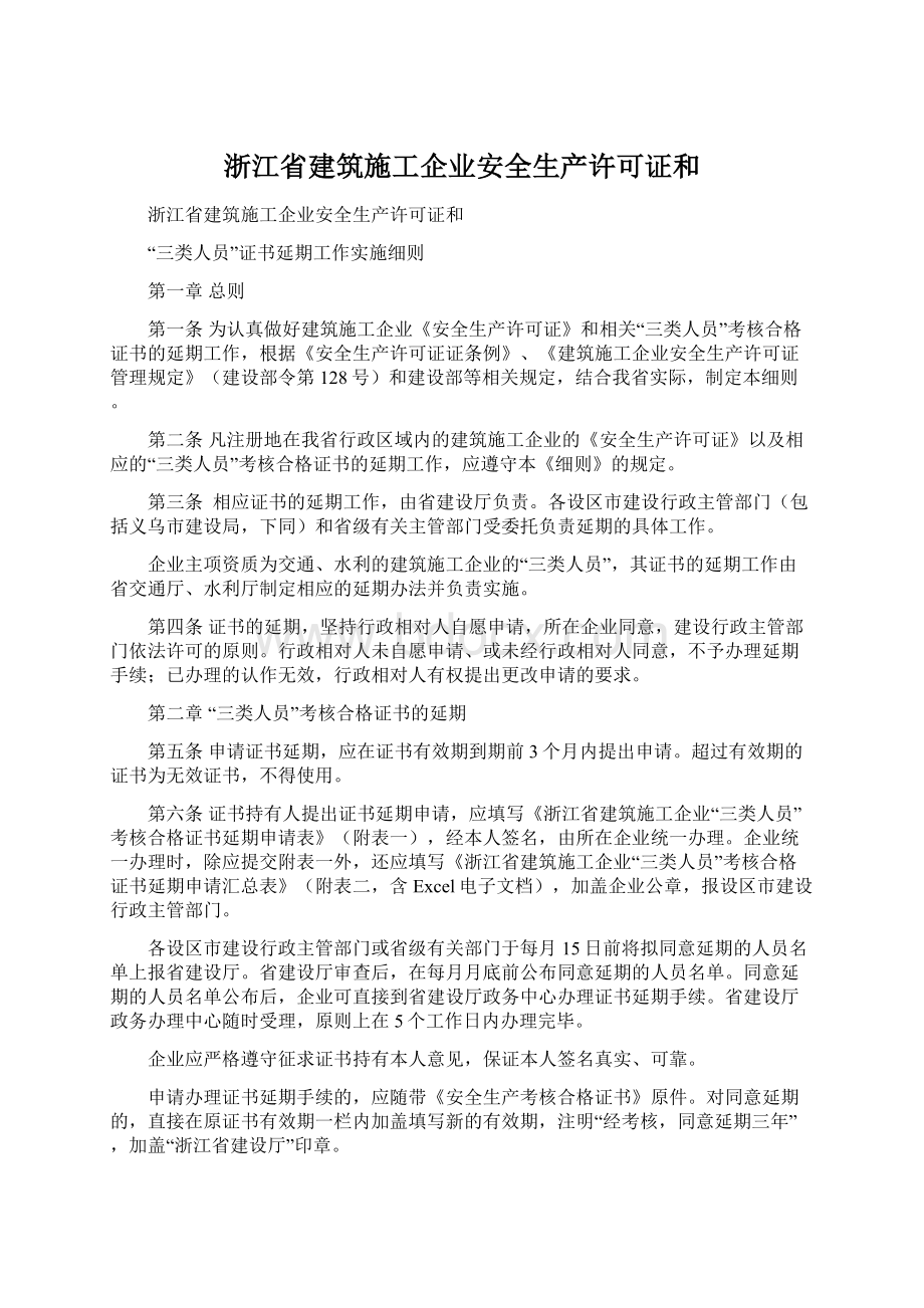 浙江省建筑施工企业安全生产许可证和.docx