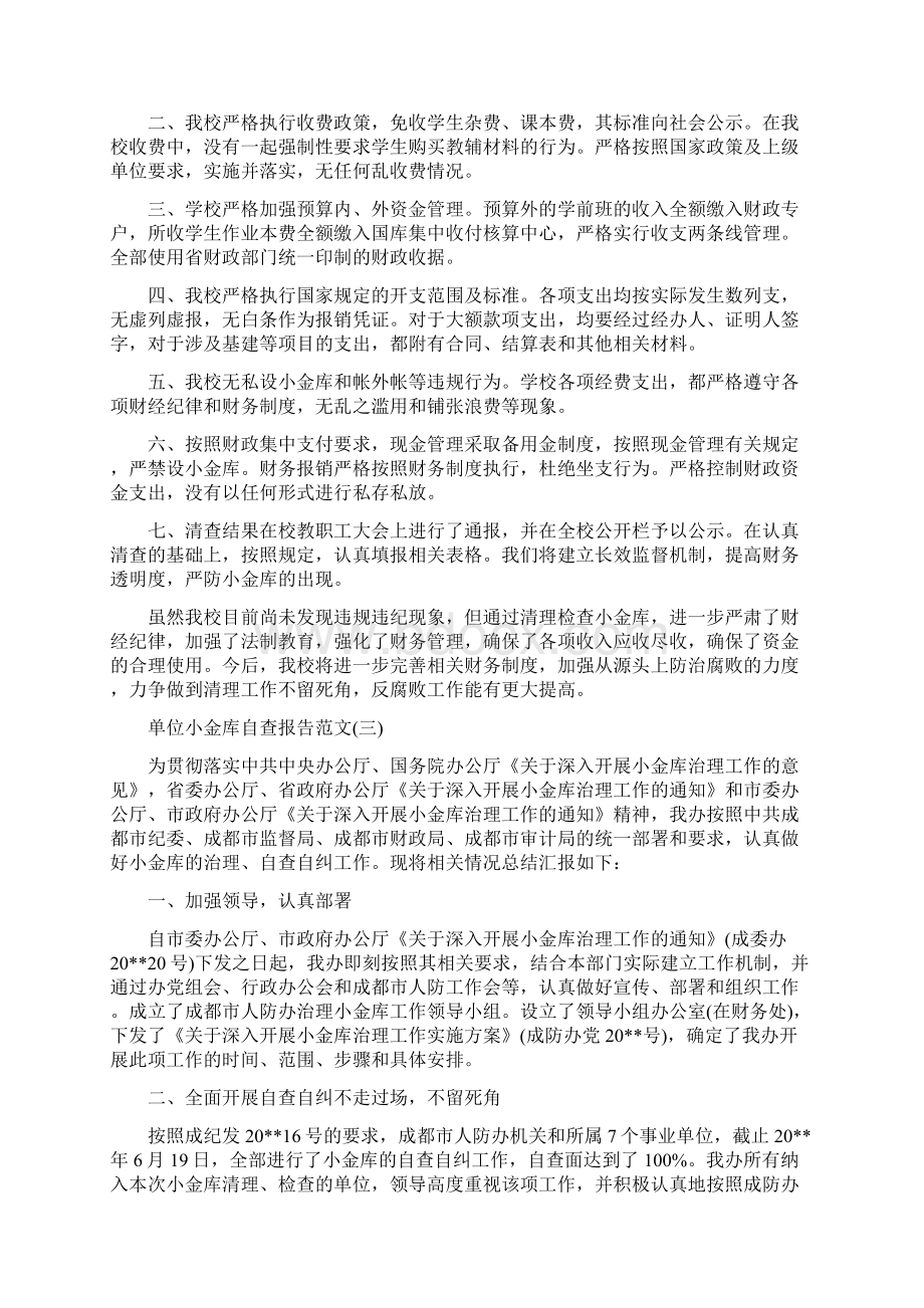 单位小金库自查报告与单位经理年终述职报告汇编Word格式.docx_第3页