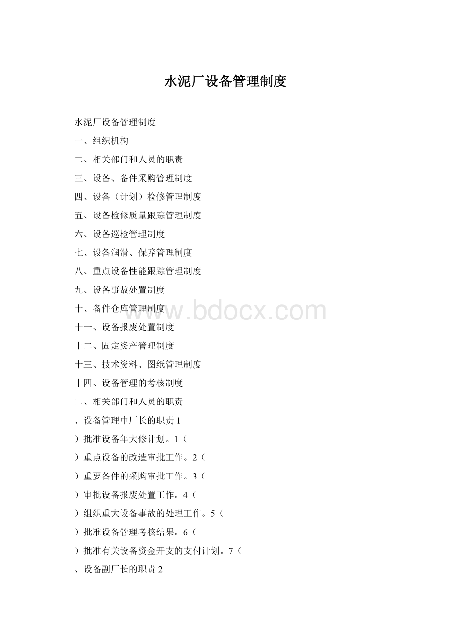 水泥厂设备管理制度Word格式.docx