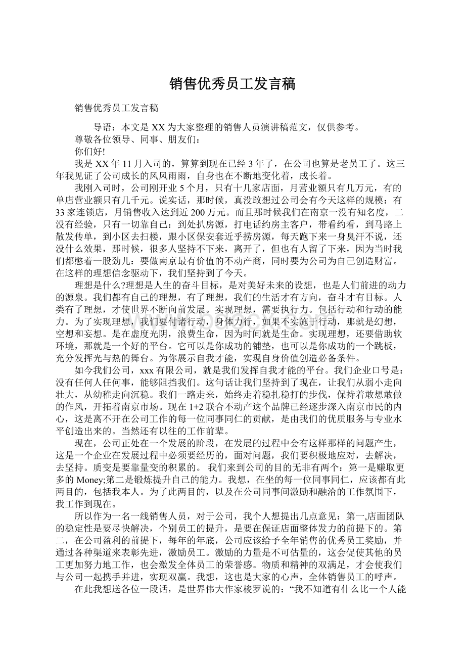 销售优秀员工发言稿Word下载.docx