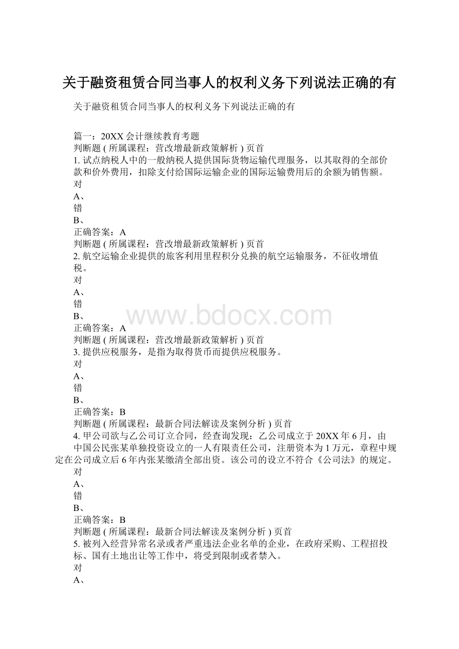 关于融资租赁合同当事人的权利义务下列说法正确的有.docx_第1页