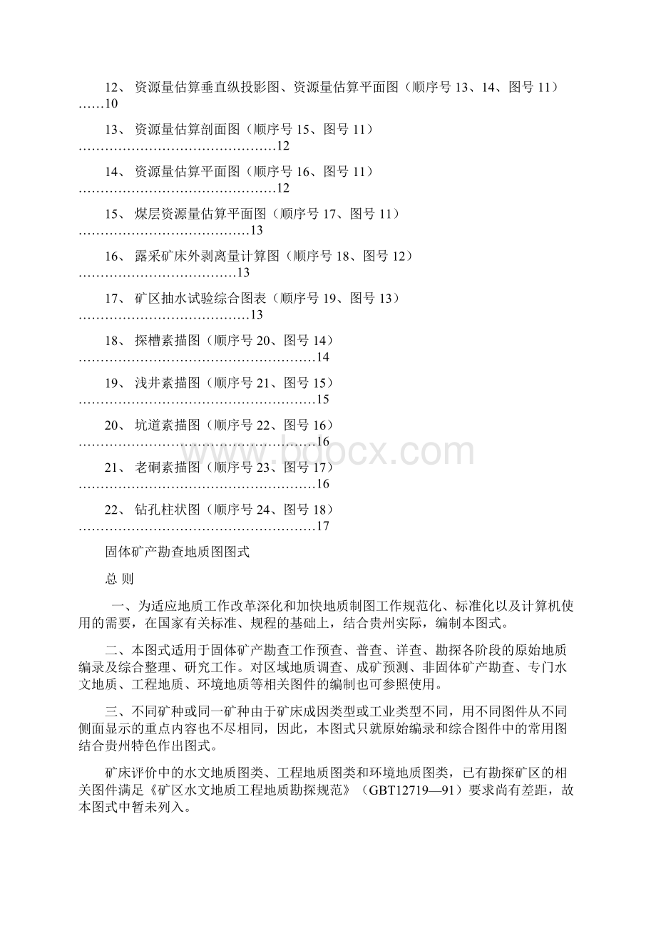 贵州省地质图图式.docx_第2页