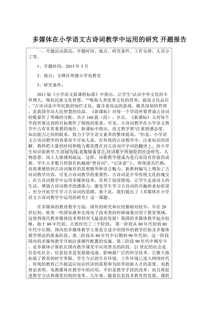 多媒体在小学语文古诗词教学中运用的研究 开题报告.docx