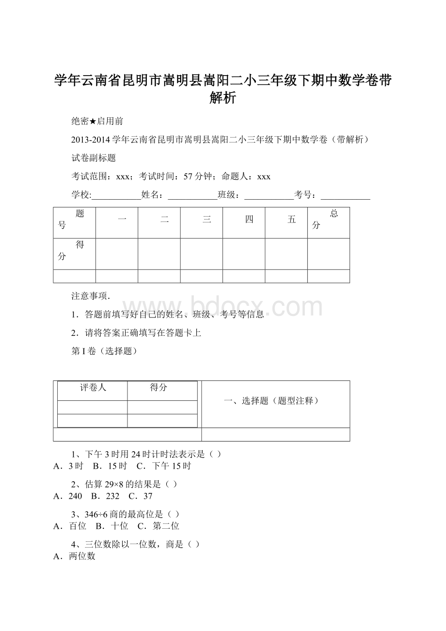 学年云南省昆明市嵩明县嵩阳二小三年级下期中数学卷带解析.docx_第1页