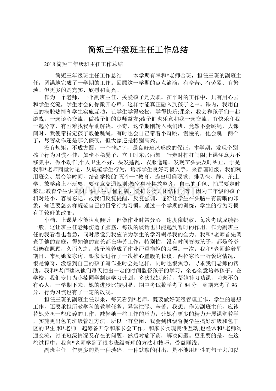 简短三年级班主任工作总结.docx