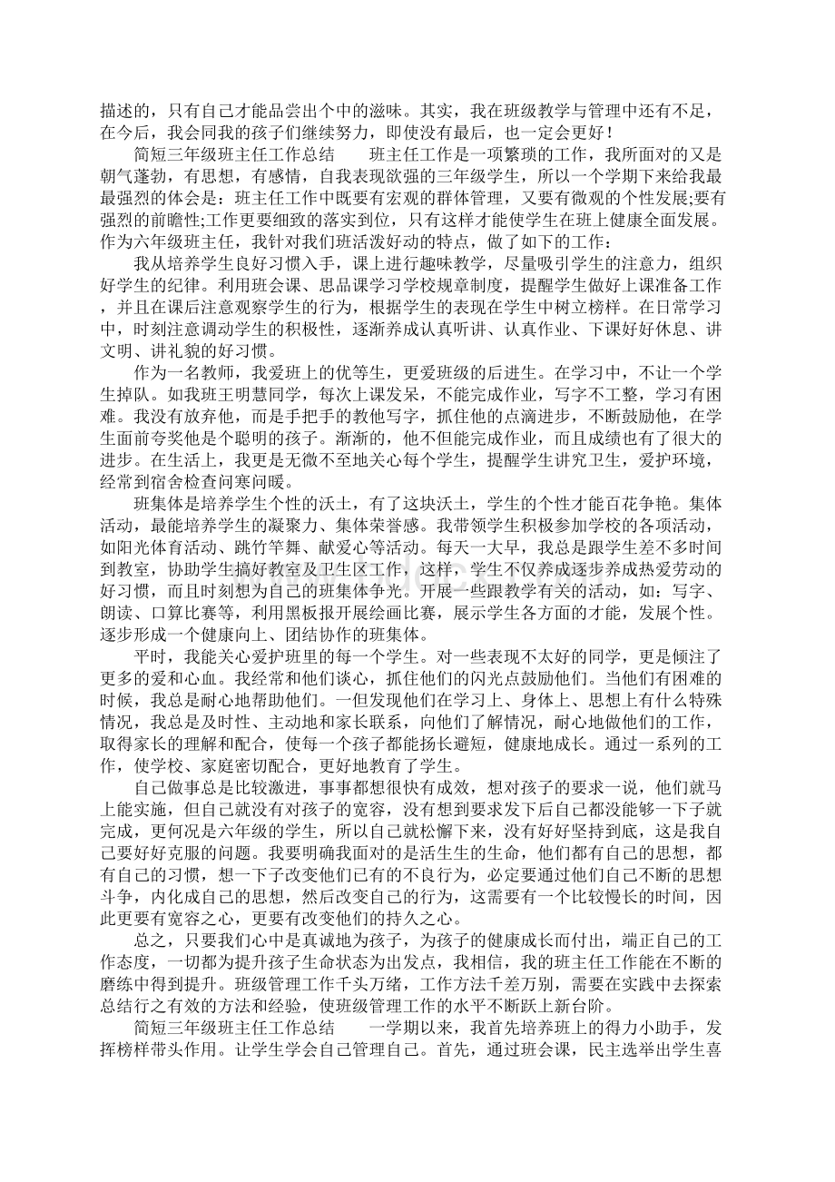 简短三年级班主任工作总结Word文档下载推荐.docx_第2页