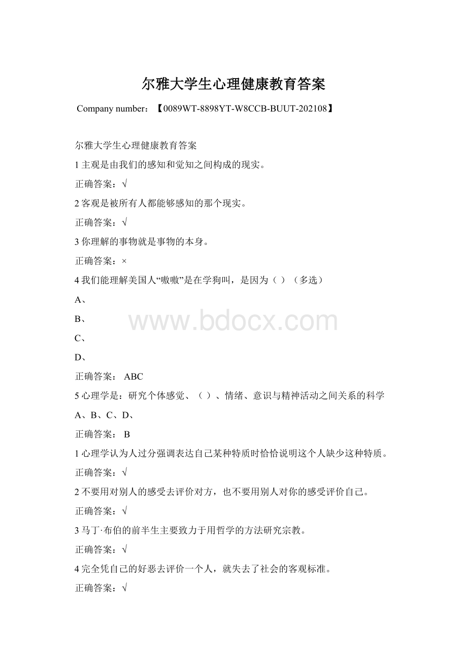 尔雅大学生心理健康教育答案Word文档格式.docx_第1页