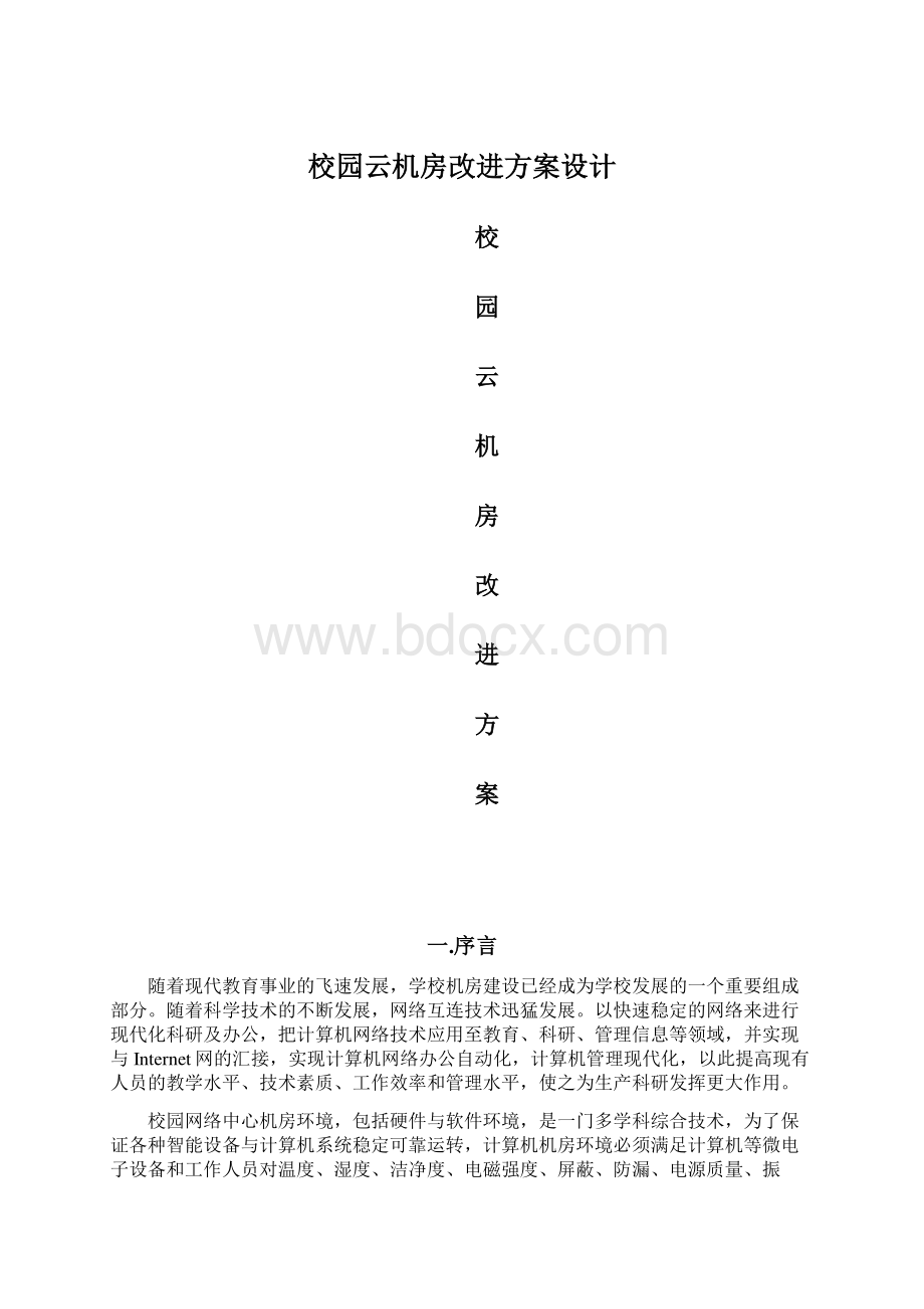 校园云机房改进方案设计.docx