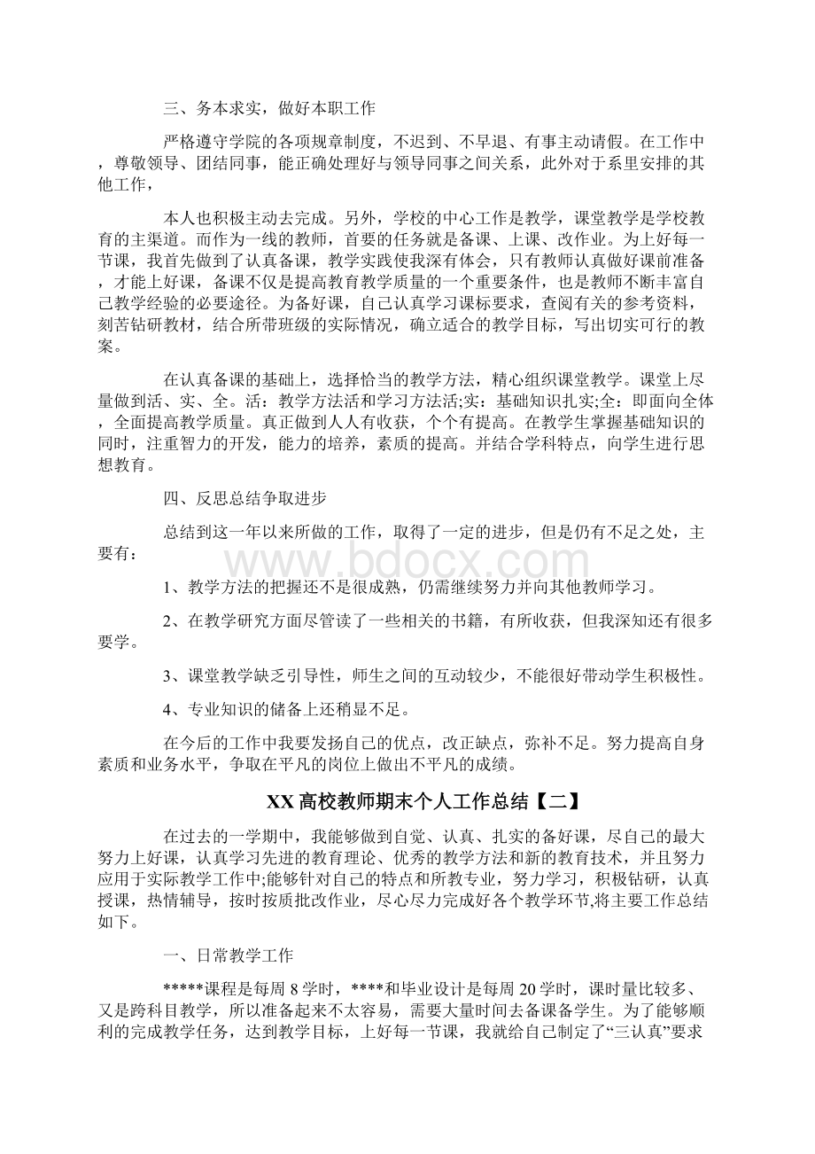 高校教师期末个人工作总结文档格式.docx_第2页