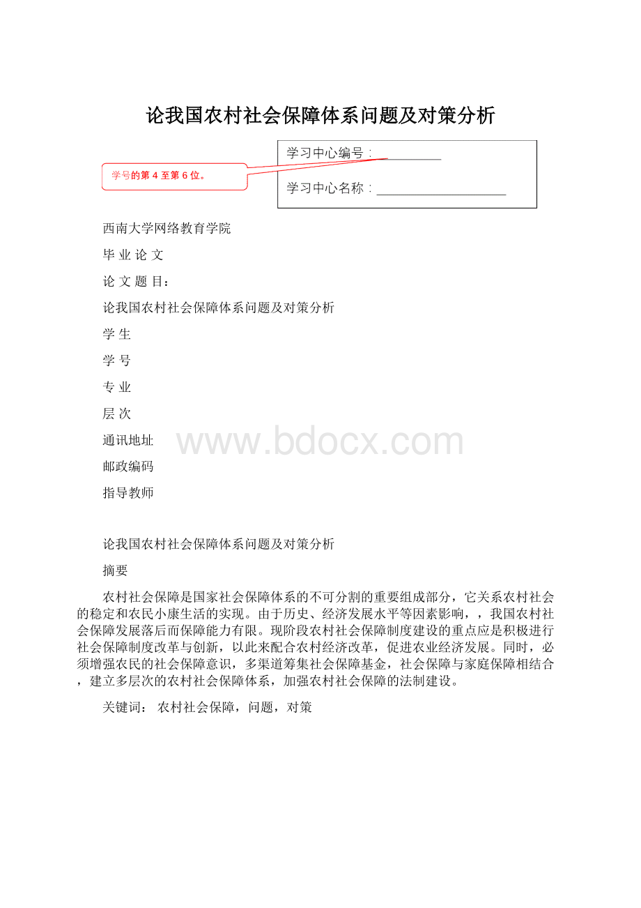 论我国农村社会保障体系问题及对策分析.docx