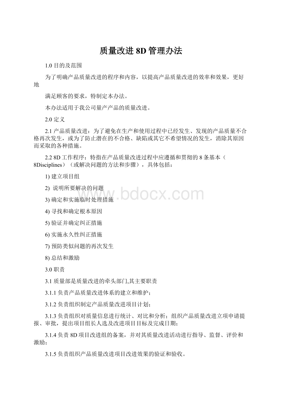 质量改进8D管理办法.docx