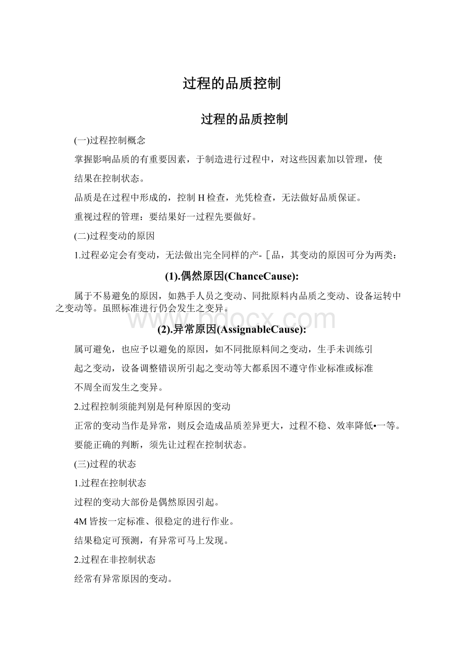 过程的品质控制.docx_第1页