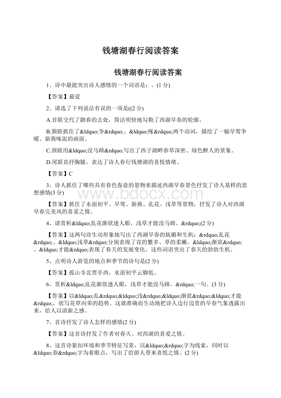 钱塘湖春行阅读答案.docx_第1页