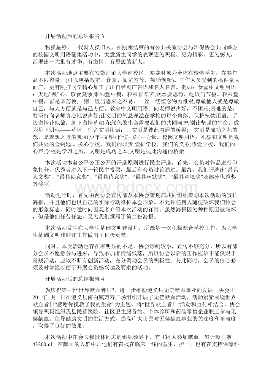 开展活动后的总结报告Word文档下载推荐.docx_第3页