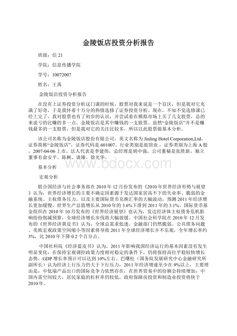 金陵饭店投资分析报告.docx_第1页