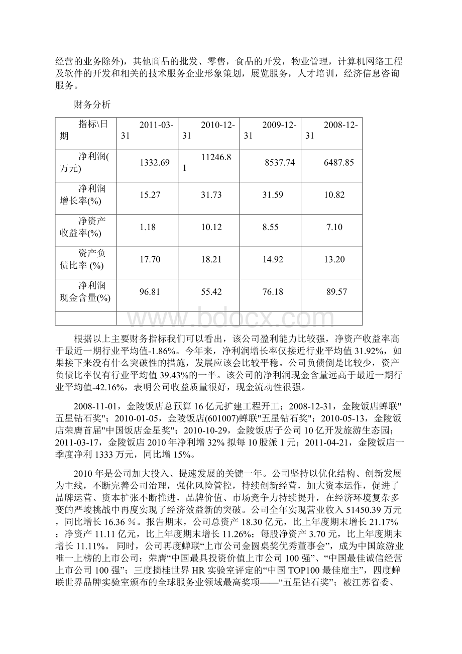 金陵饭店投资分析报告.docx_第3页