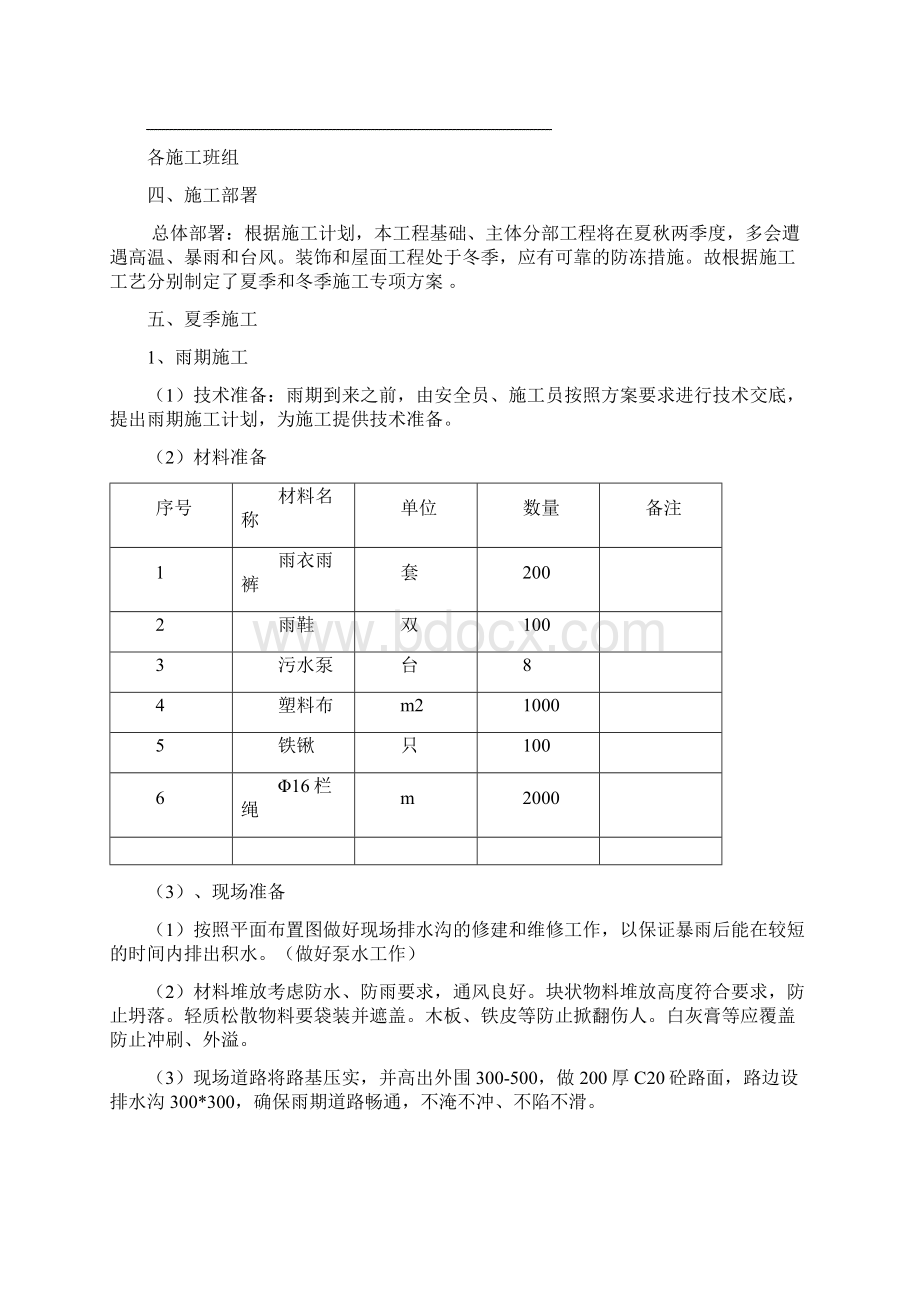 冬期雨期季节性专项施工方案Word文档格式.docx_第3页