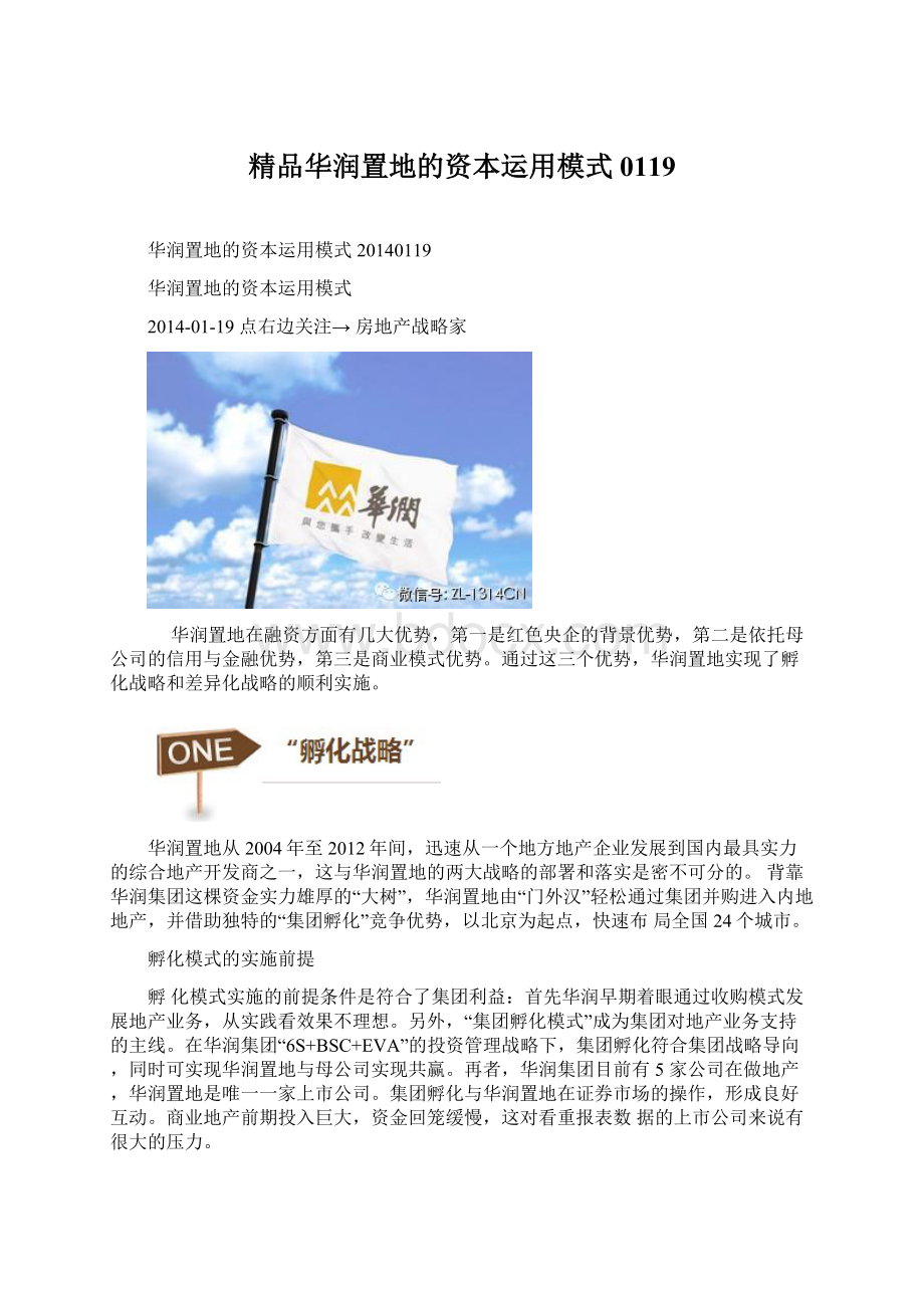 精品华润置地的资本运用模式0119Word文档格式.docx_第1页