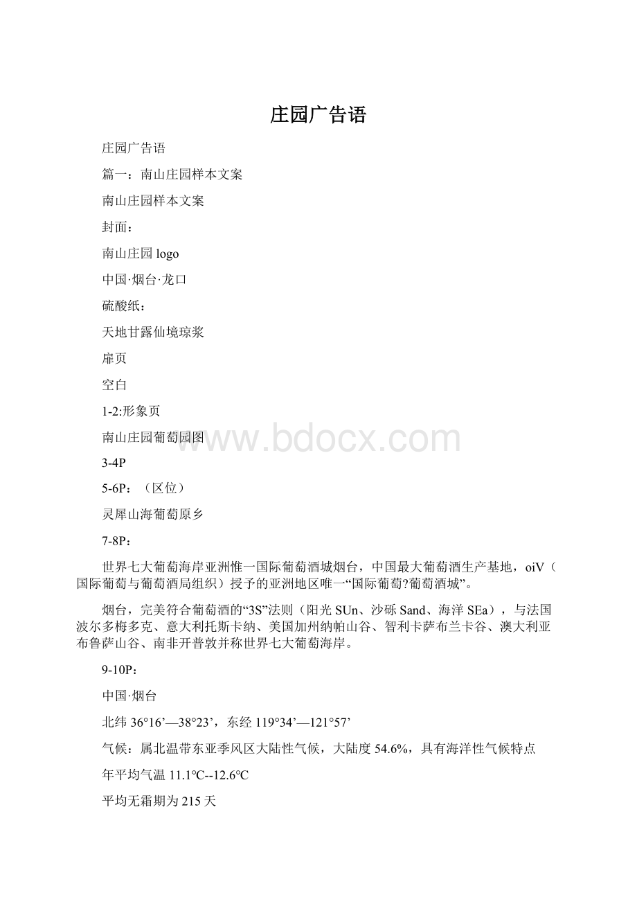 庄园广告语.docx_第1页