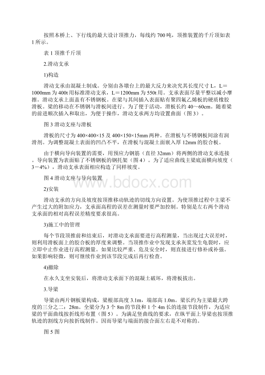 x预应力曲线连续梁顶推施工与设计Word文档格式.docx_第2页