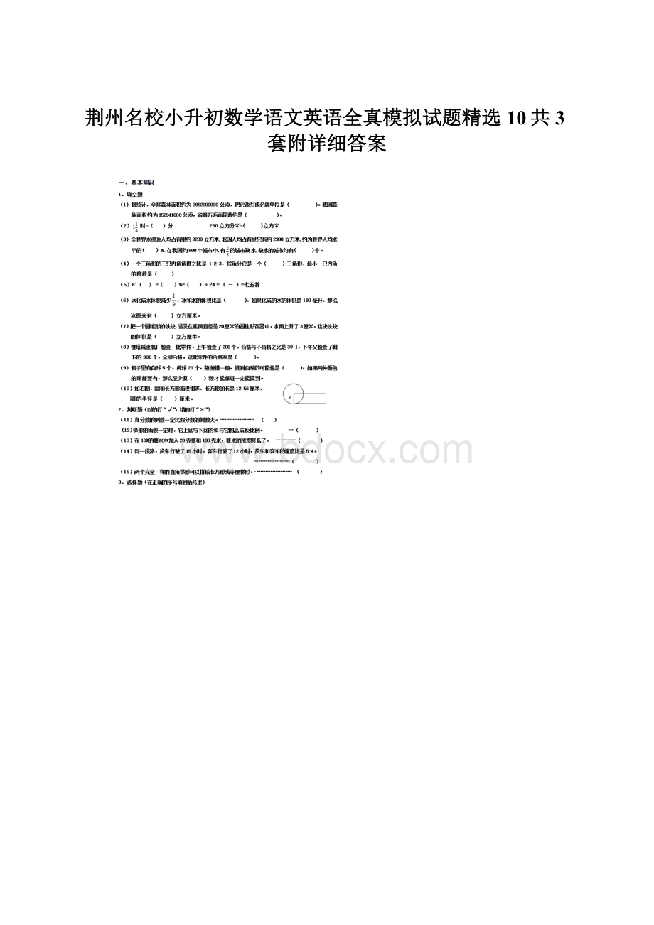 荆州名校小升初数学语文英语全真模拟试题精选10共3套附详细答案Word文档下载推荐.docx_第1页