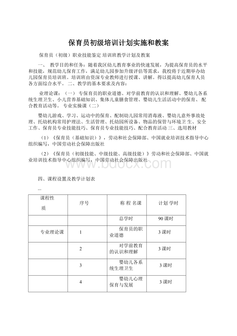 保育员初级培训计划实施和教案Word文件下载.docx_第1页