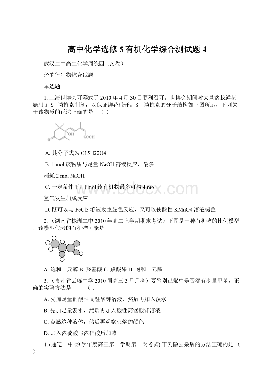 高中化学选修5有机化学综合测试题4.docx_第1页