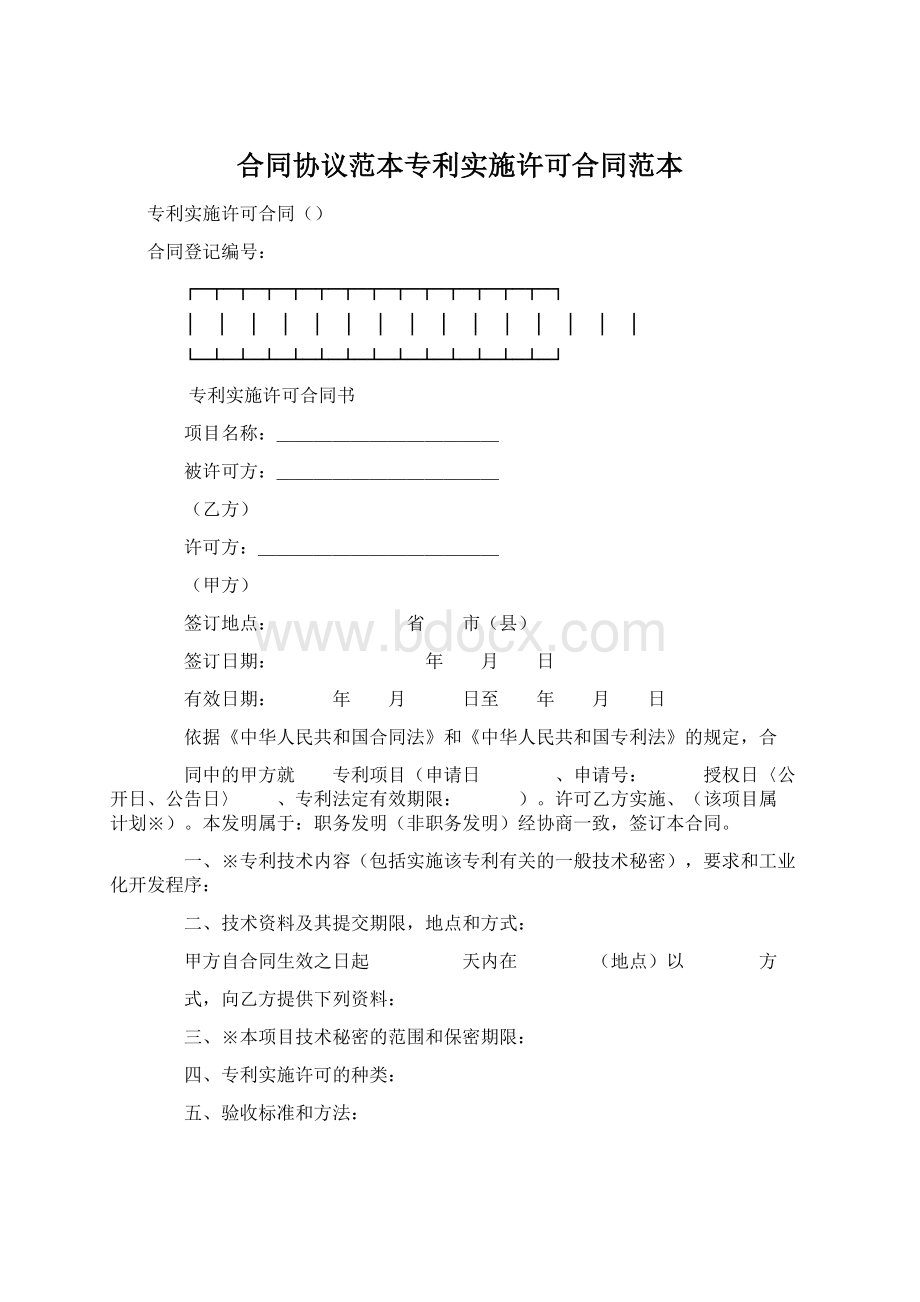 合同协议范本专利实施许可合同范本.docx_第1页