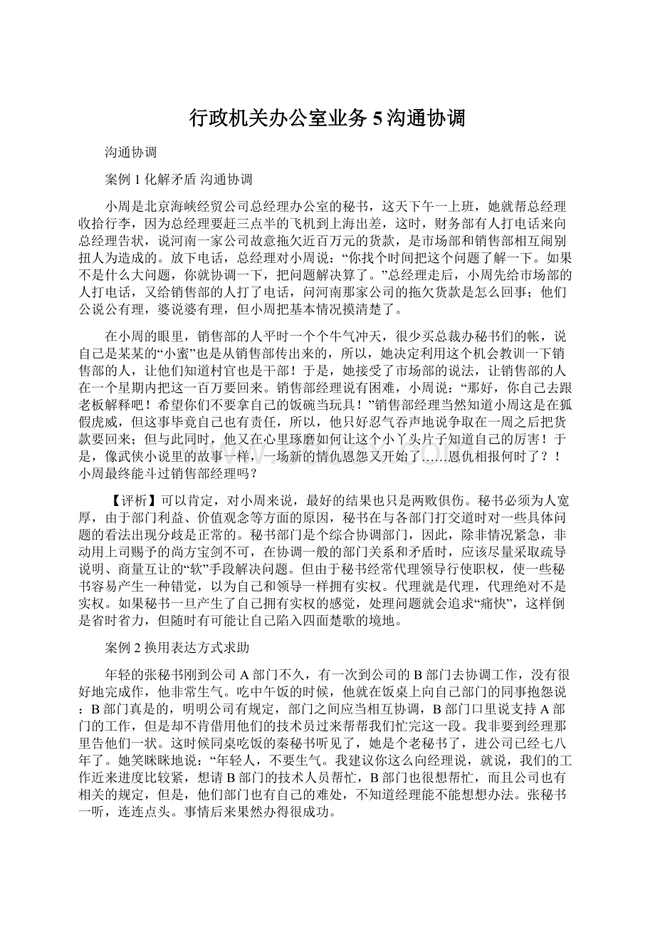 行政机关办公室业务5沟通协调文档格式.docx_第1页