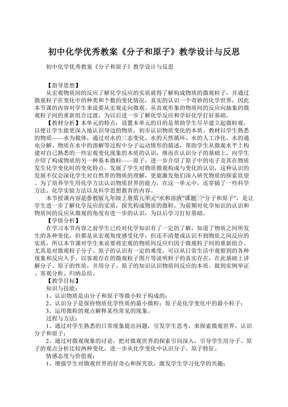 初中化学优秀教案《分子和原子》教学设计与反思文档格式.docx