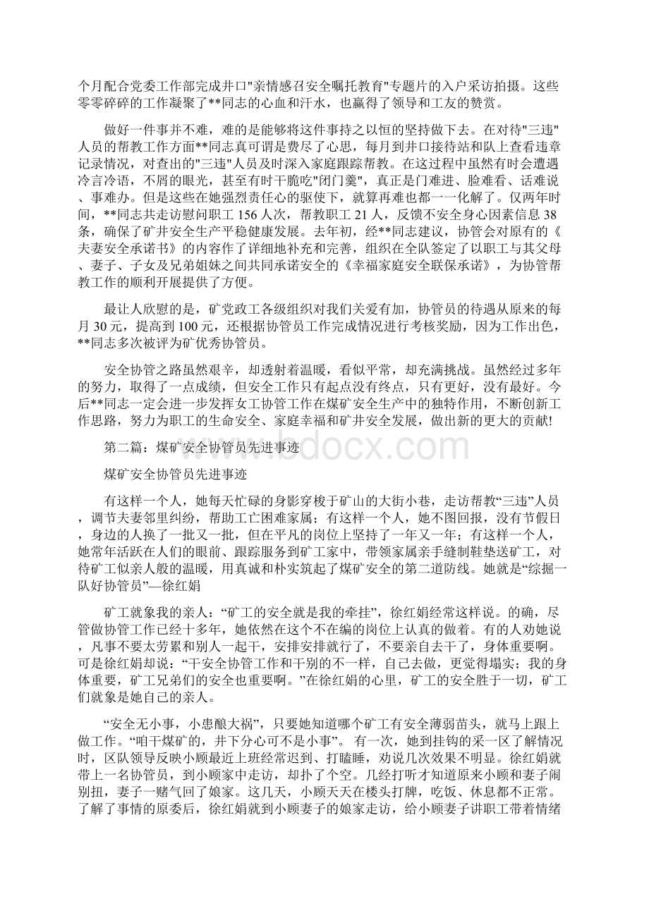 煤矿安全协管员先进事迹材料Word文档格式.docx_第2页