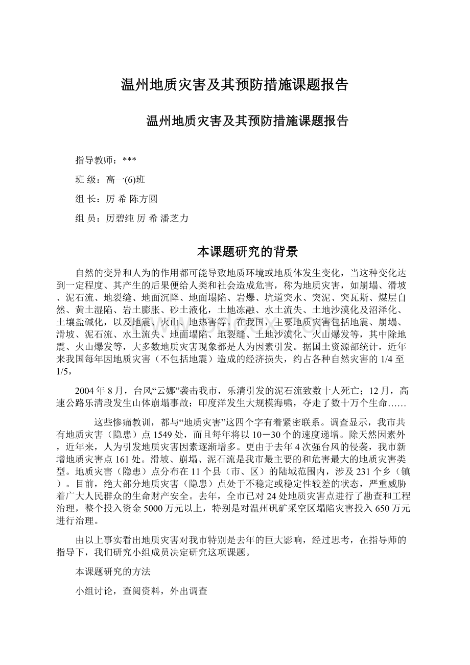 温州地质灾害及其预防措施课题报告Word文档格式.docx_第1页