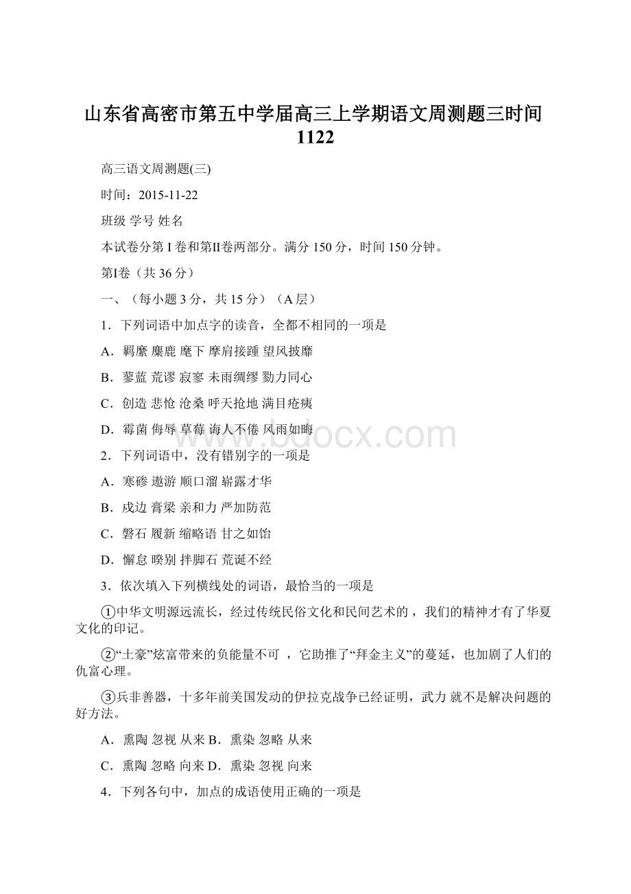 山东省高密市第五中学届高三上学期语文周测题三时间1122.docx_第1页