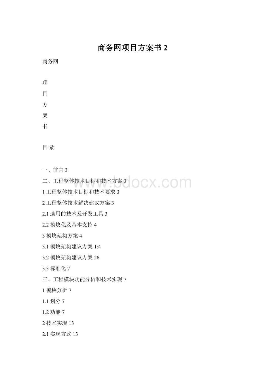 商务网项目方案书2Word下载.docx_第1页