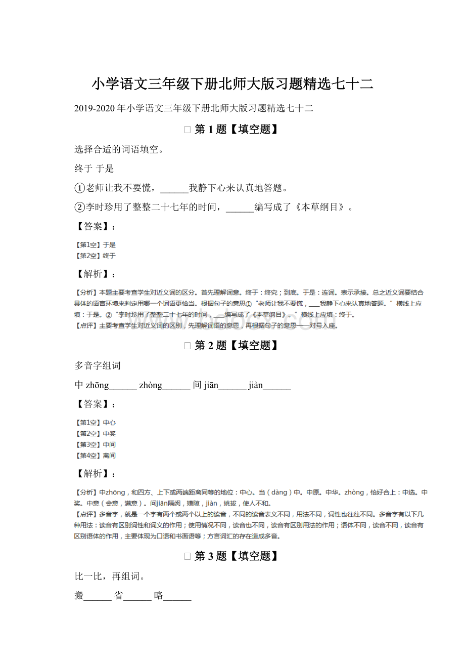 小学语文三年级下册北师大版习题精选七十二.docx