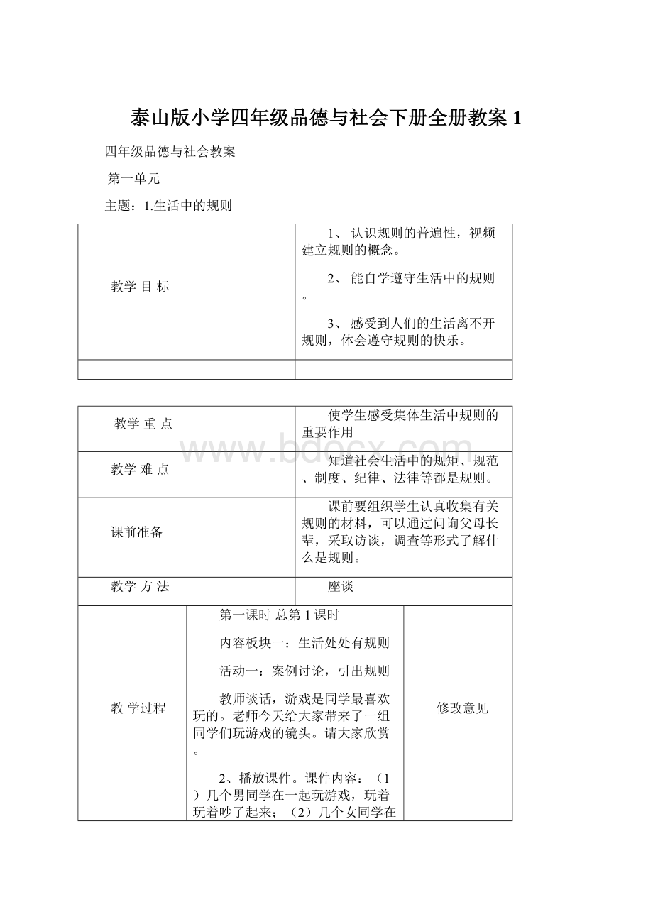 泰山版小学四年级品德与社会下册全册教案1.docx_第1页