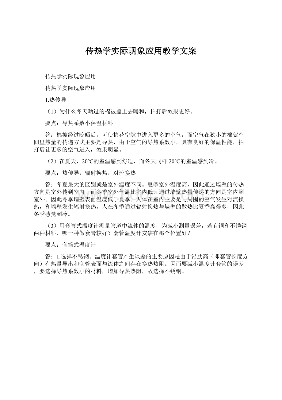 传热学实际现象应用教学文案.docx