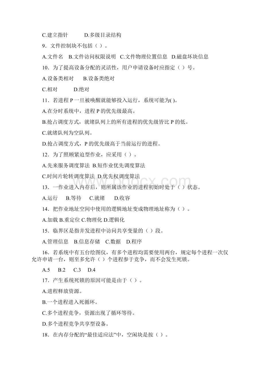 完整word版操作系统期末考试试题和标准答案及评分标准.docx_第2页