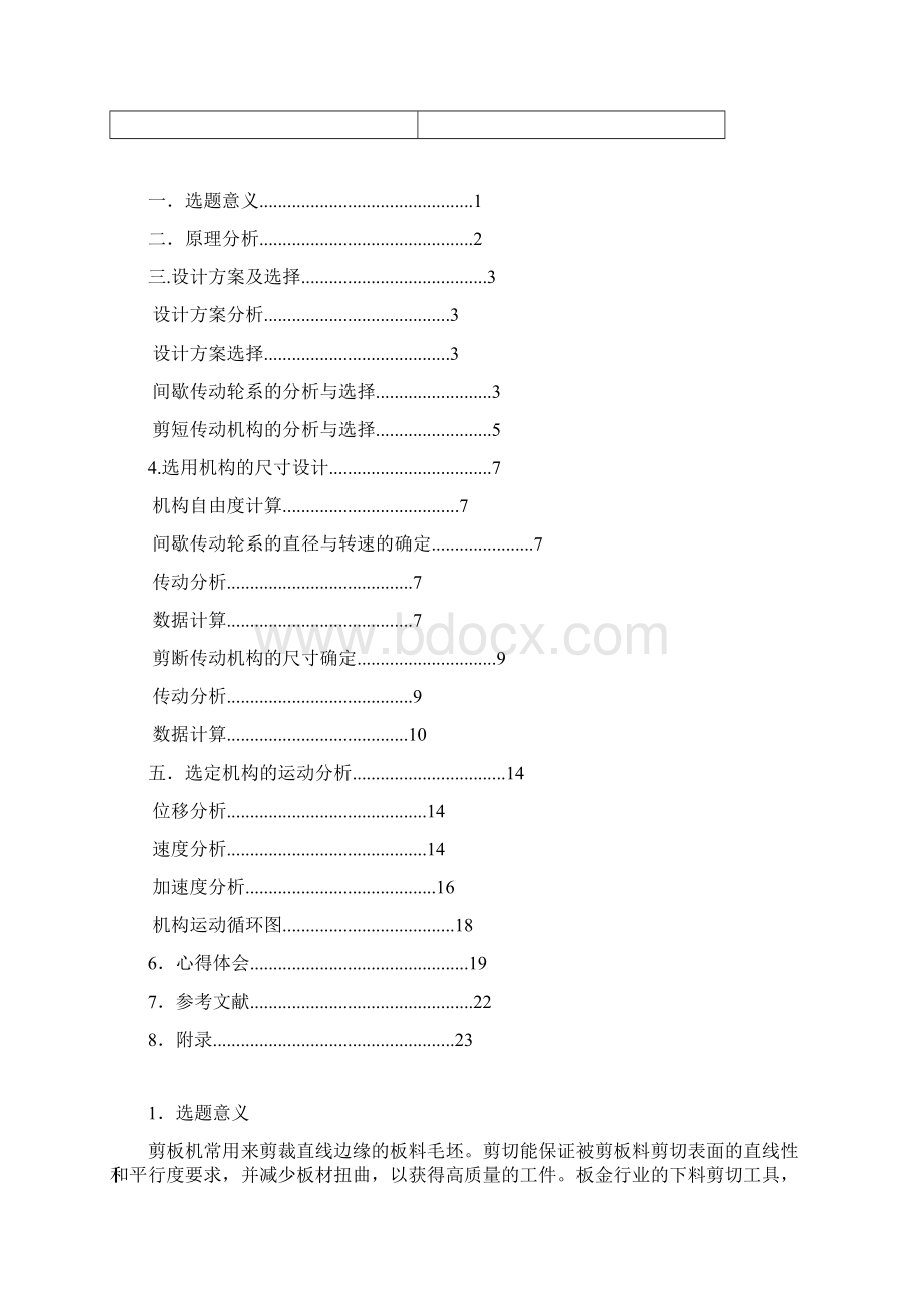 机械原理课程设计剪板机设计说明书文档格式.docx_第2页