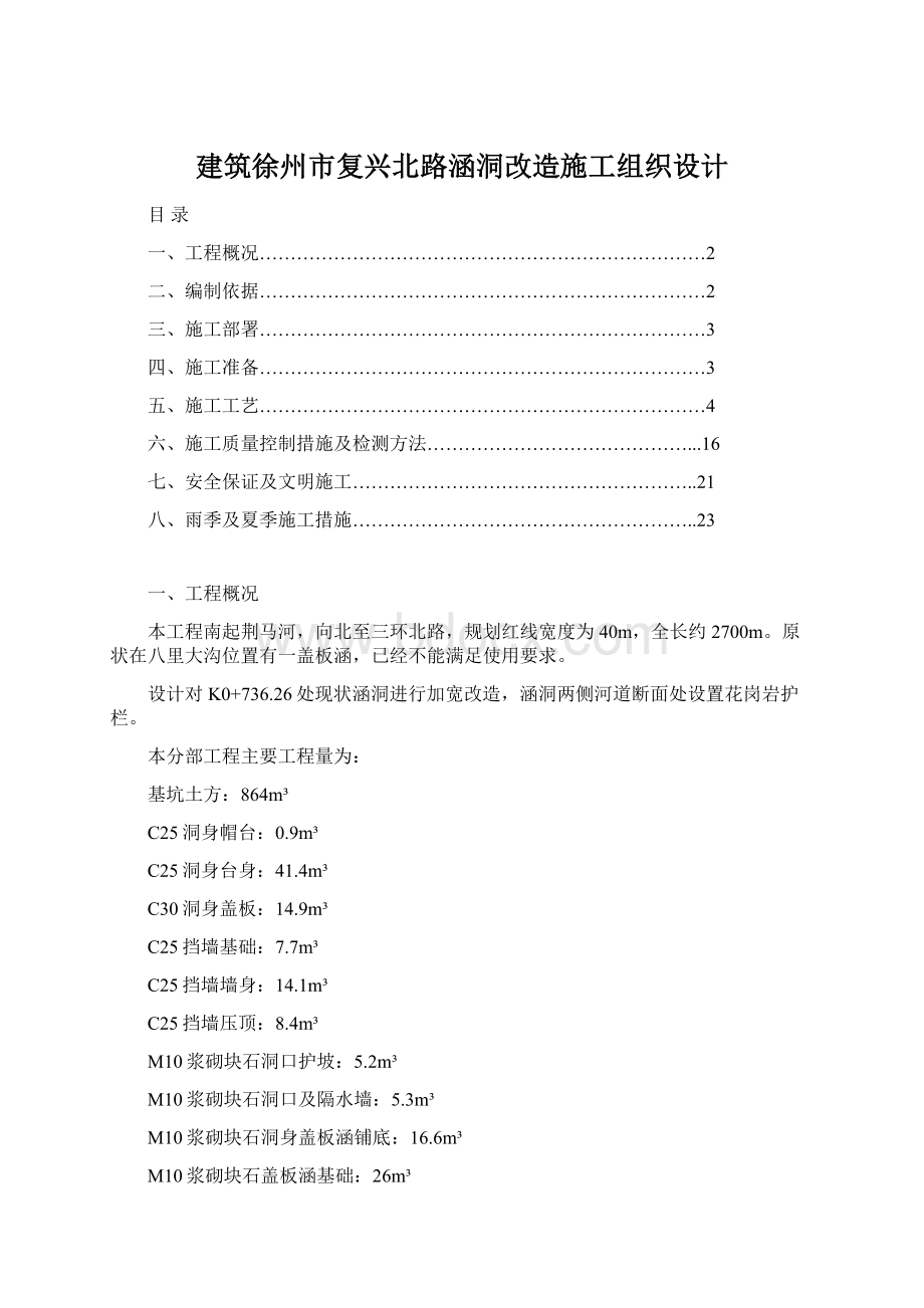 建筑徐州市复兴北路涵洞改造施工组织设计.docx