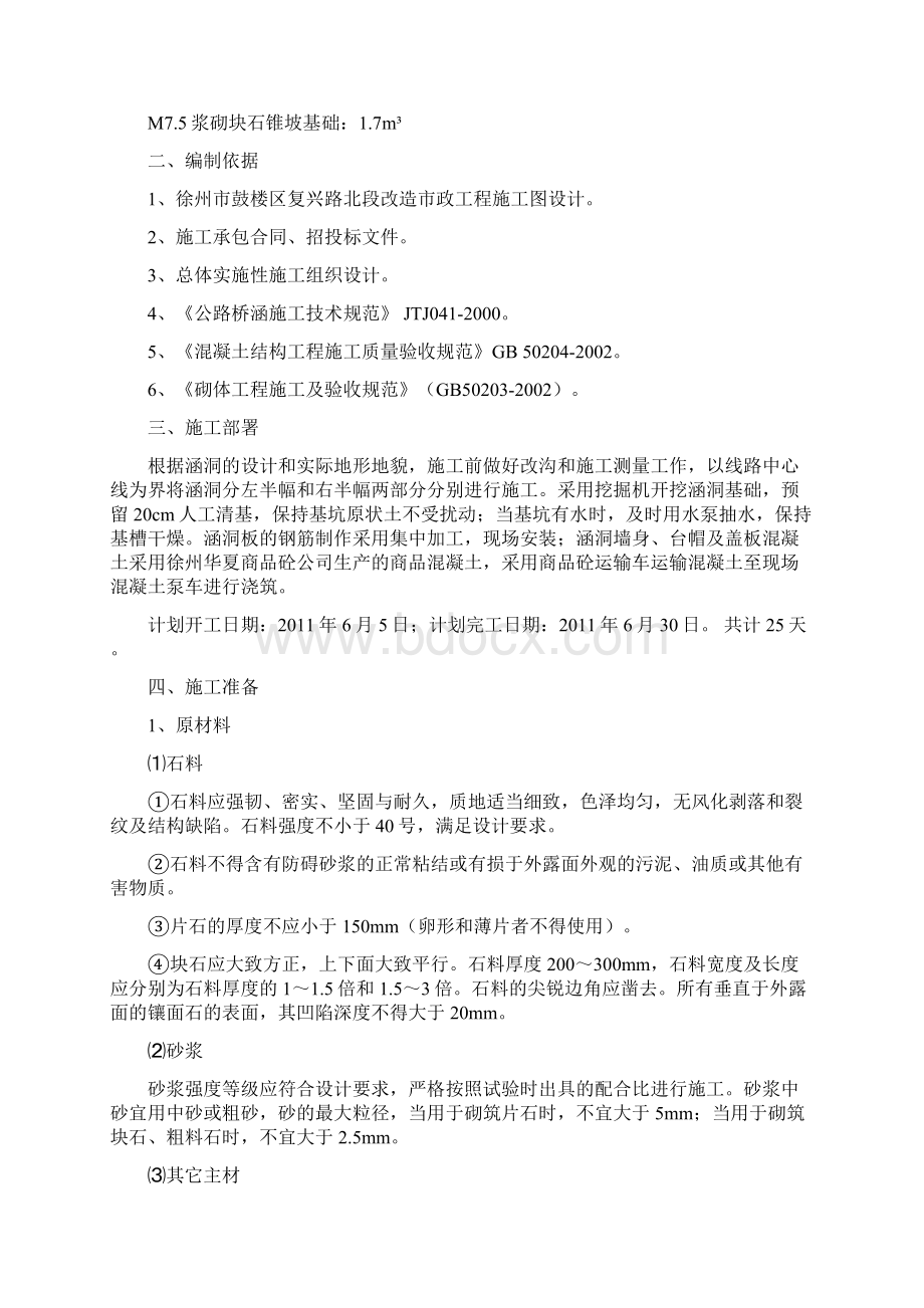 建筑徐州市复兴北路涵洞改造施工组织设计文档格式.docx_第2页