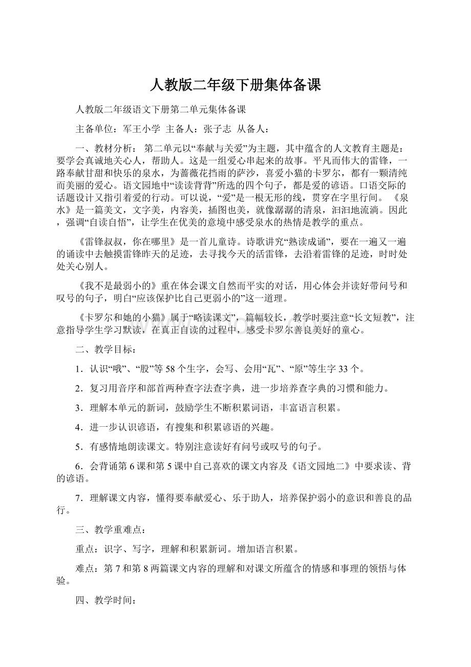 人教版二年级下册集体备课Word文档下载推荐.docx