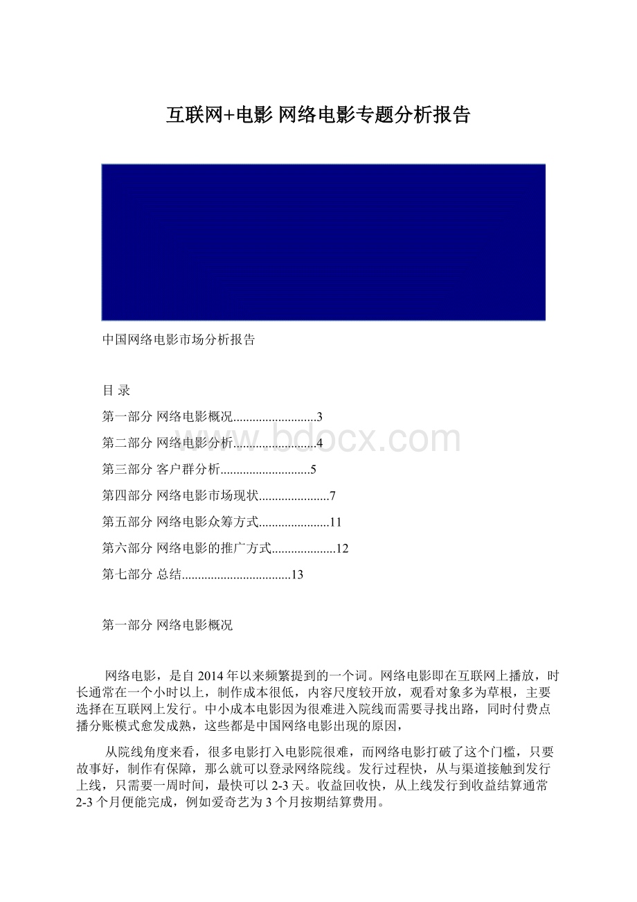 互联网+电影 网络电影专题分析报告.docx_第1页