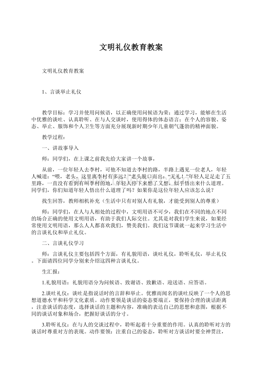 文明礼仪教育教案Word格式文档下载.docx