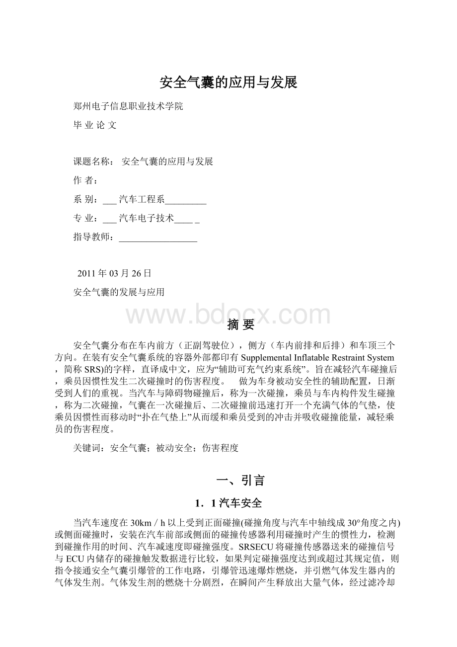 安全气囊的应用与发展.docx