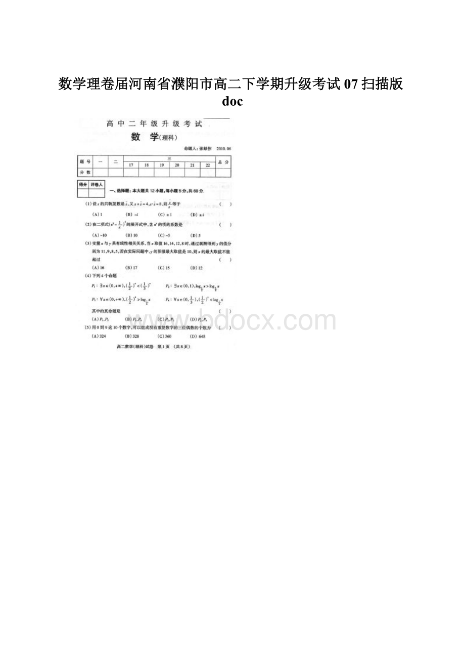 数学理卷届河南省濮阳市高二下学期升级考试07扫描版doc文档格式.docx_第1页