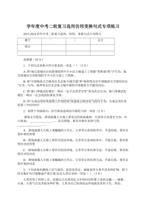 学年度中考二轮复习选用仿用变换句式专项练习.docx